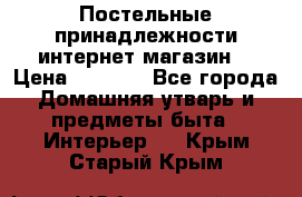 Постельные принадлежности интернет магазин  › Цена ­ 1 000 - Все города Домашняя утварь и предметы быта » Интерьер   . Крым,Старый Крым